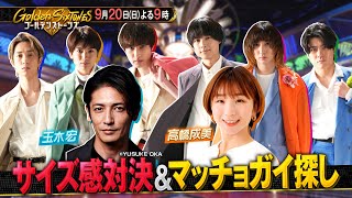 「Golden SixTONES」『玉木宏＆高橋成美が参戦！』9月20日（日）よる9時！！【公式】