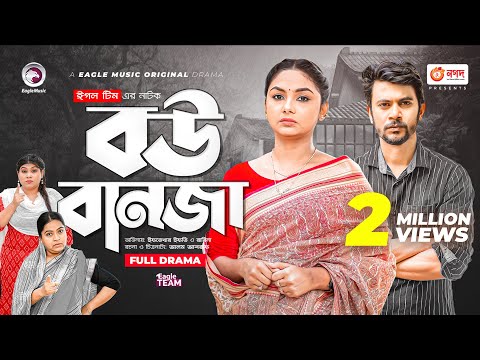Bou Banja | বউ বানজা | Full Natok | Iftekhar Ifti | Rabina | New Natok 2022