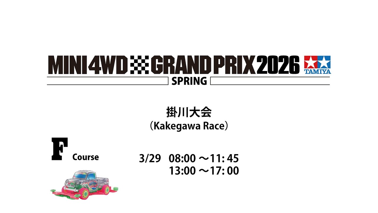 3/29 ミニ四駆グランプリ2026 スプリング掛川大会 Fコース