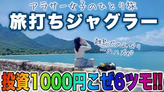 旅打ち企画【マイジャグラーⅤ】これ絶対設定6‼️投資1000円中段チェリージャグ連ジャグ連またジャグ連‼️【人生いちかパチか#375】