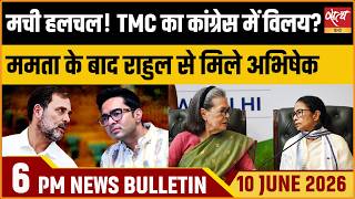 Rahul Gandhi & Abhishek Banerjee  Meeting l TMC Merger Rumors | Satya Hindi News Bulletin