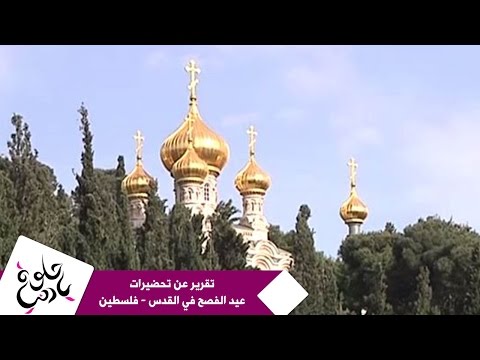 حلوة يا دنيا - تقرير عن تحضيرات عيد الفصح في القدس - فلسطين