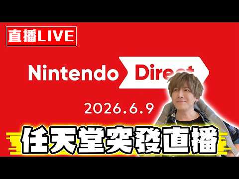 【🔴SHINN直播】晚上十點一起看任天堂發布會！Switch2公布大量新作！有我們要的好料嗎！！