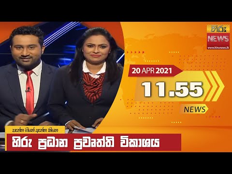 Hiru News 11.55 AM | 2021-04-20