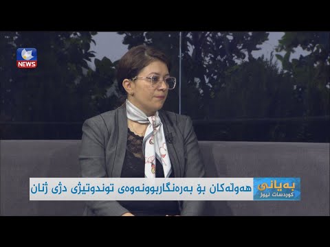 بەڤیدیۆ.. چالاکیەکانی ٢٥ نۆڤەمبەر لەژێر دروشمی ھەمووان بەیەکەوە بەرەنگاری توندوتیژی دەبینەوە بەردەوامی ھەیە