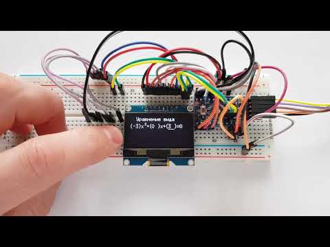 Квадратное уравнение на дисплее OLED