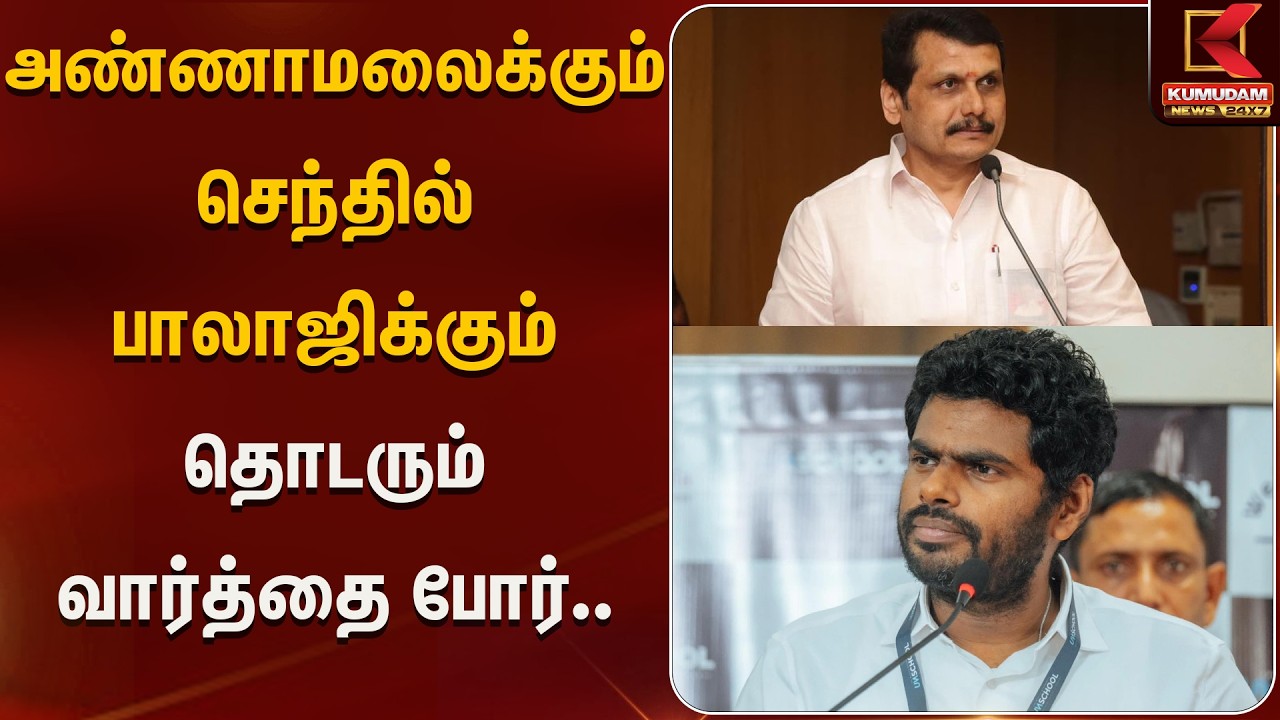 அண்ணாமலைக்கும் செந்தில் பாலாஜிக்கும் தொடரும் வார்த்தை போர்.. | Kumudam News