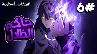 6️⃣شاب يقرر الانتقام ممن قتلوا عائلته فيتعلم سحر الظلال المنسي للعائله ويصبح سيد كل الشياطين  😈🔥