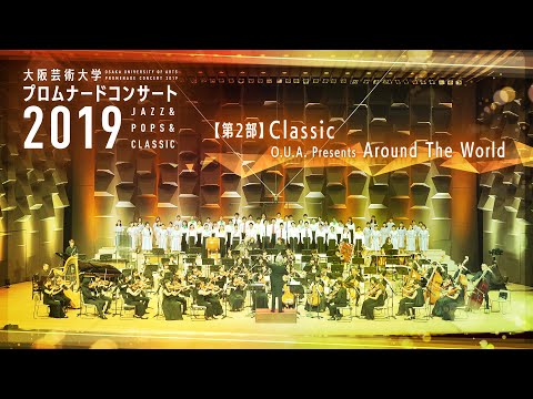 大阪芸術大学プロムナードコンサート2019 【第2部】Classic O.U.A. Presents「Around The World」