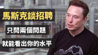 馬斯克談招聘：只問兩個問題，就可以看出你的能力和水平。智力和性格哪一個更重要？其實這種招聘判斷人的方法，一樣可以用到其他方面。
