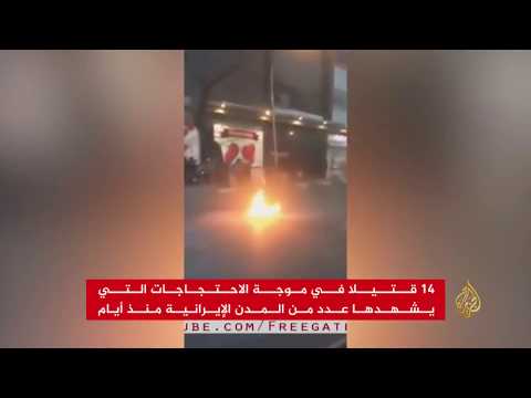 14 قتيلا بإيران وروحاني يهدد المتظاهرين بـ"الشعب"