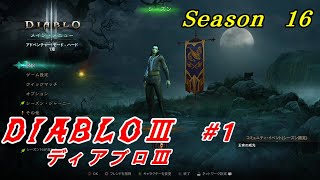 【#1 DIABLOⅢ シーズン16】WIZで行く！　本命 ディアブロ３始めます！トラブル続きの初回実況