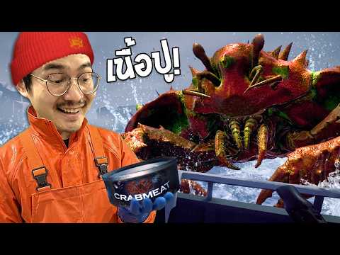 ผมไปล่าปูธรรมดาในขั้วโลกใต้ | Crabmeat