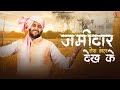 Jamidar Tera Hal Dekh Ke Ramkesh Jiwanpurwala Harish Sharma New Haryanvi Song 2023