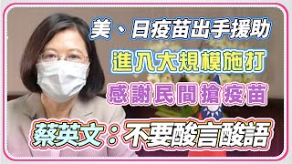 日本馳援124萬劑AZ疫苗 蔡英文談話