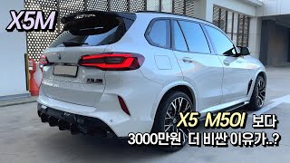  BMW X5M 시승기(구독자 협찬) 유튜브 썸네일