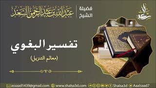 تفسير البغوي (معالم التنزيل) image