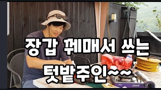 텃밭주인 비오는날 천막 밑에 앉아서 개인정비 ~ #텃밭주인 #가수유일한 #장갑재활용 #라텍스장갑오래쓰는방법