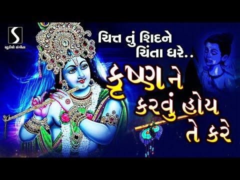 Chitt Tu Shid Ne Chinta Dhare.. KRISHNA NE KARWU HOI TE KARE