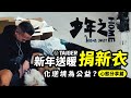 小年夜送暖 15萬TAIGER新衣捐給桃園少年之家