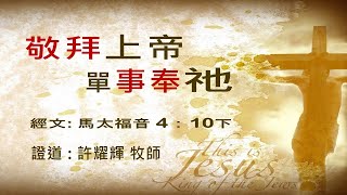2024年12月29日 - 主日崇拜 - 敬拜上帝單事奉他