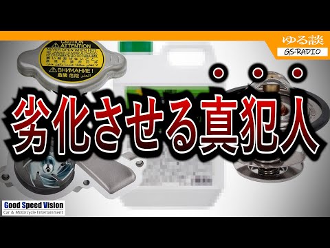 【寿命の錯覚】水回りの消耗パーツを早期に劣化させる犯人、実は・・・【ゆる談／GS-RADIO】