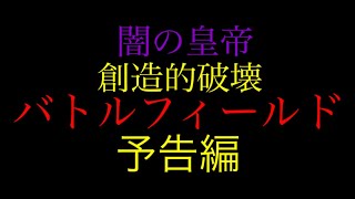 【創造的破壊】バトルフィールド予告編