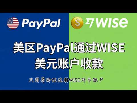 美区PayPal绑定WISE美元账户