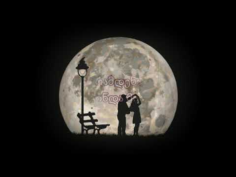 ფრანი - შენ და მე / ტექსტი / Frani - shen da me / lyrics /