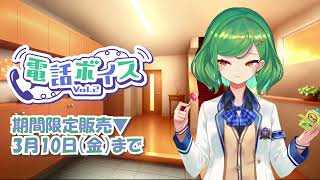 【さんぷる】電話ボイス Vol.2【北小路ヒスイ/にじさんじ】
