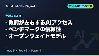 週次AIニュース 06/22~28