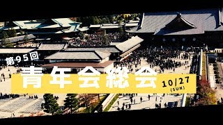 第95回 天理教青年会総会PV -vol.1-