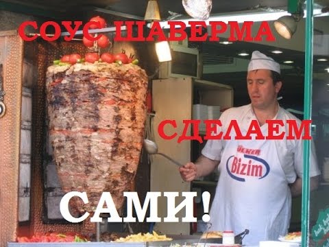 Соус для Шавермы или Шаурмы. Приготовим Дома! | Sauce for Shawarma or Shawarma