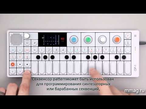 mmag.ru: Teenage Engineering OP-1 - Урок 9: Секвенсор Pattern