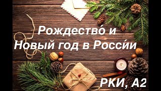 Рождество и Новый год в России (РКИ, А2)/Christmas and New Year in Russia (A2)