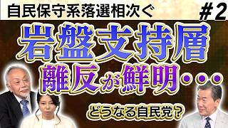自民党 保守系議員落選相次ぐ／変化する党内勢力／岩盤支持層離反が鮮明【sayaの銀座で5時!!】②