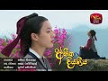Me Kandu Yaayama මේ කඳු යායම Abeetha Diyaniya Sri Lanka Rupavahini
