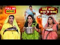 KHAI APAN MARDA KE KAMAI I खाई अपन मरदा के कमाई I SANJANA PANDEY KIR
