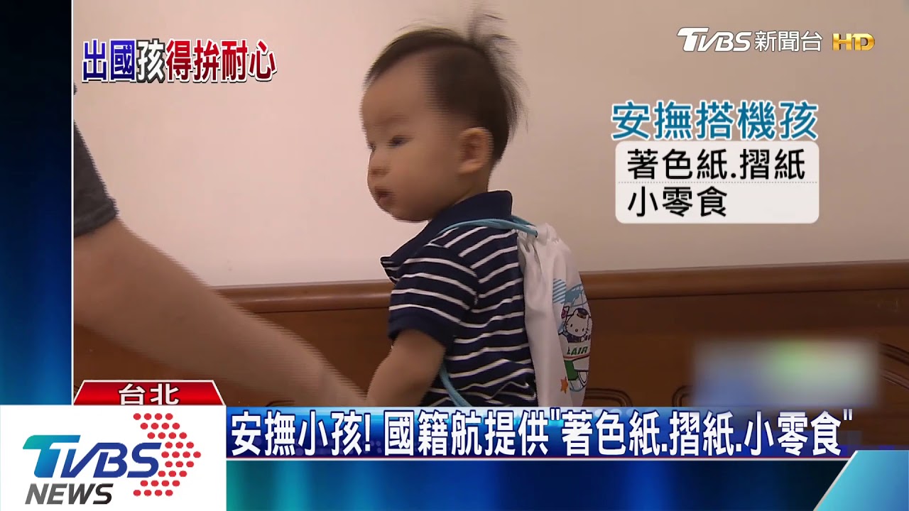 勝過英國!台小孩有耐心 搭機能忍56分鐘不哭鬧