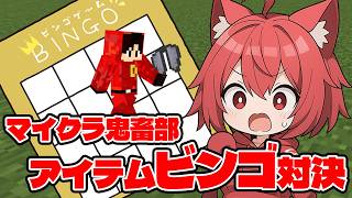 【鬼畜部マイクラ】ビンゴバトル本番当日！