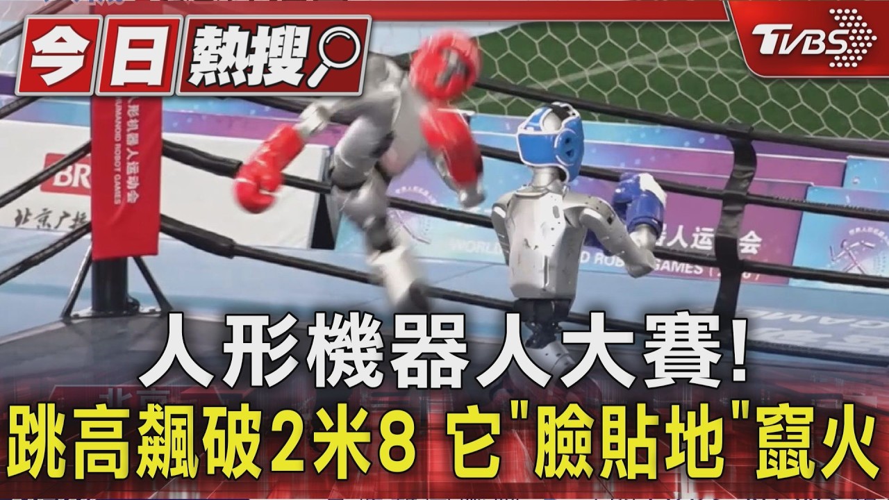 人形機器人大賽!跳高飆破2米8 它「臉貼地」竄火|TVBS新聞 @TVBSNEWS01