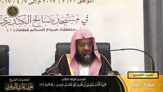 صورة تفسير قوله تعالى (وإذ قلتم يا موسى لن نصبر على طعام واحد...) الآية (٦١) | أ. د. علي بن غازي التويجري