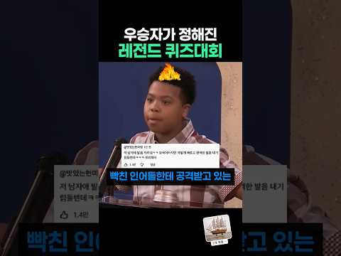 우승자는 이미 정해진 레전드 퀴즈 대회