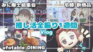 【鬼滅の刃】推し活大渋滞すぎた1週間｜みに隊士結集会・宅麺・ufotable DINING【グッズ開封】
