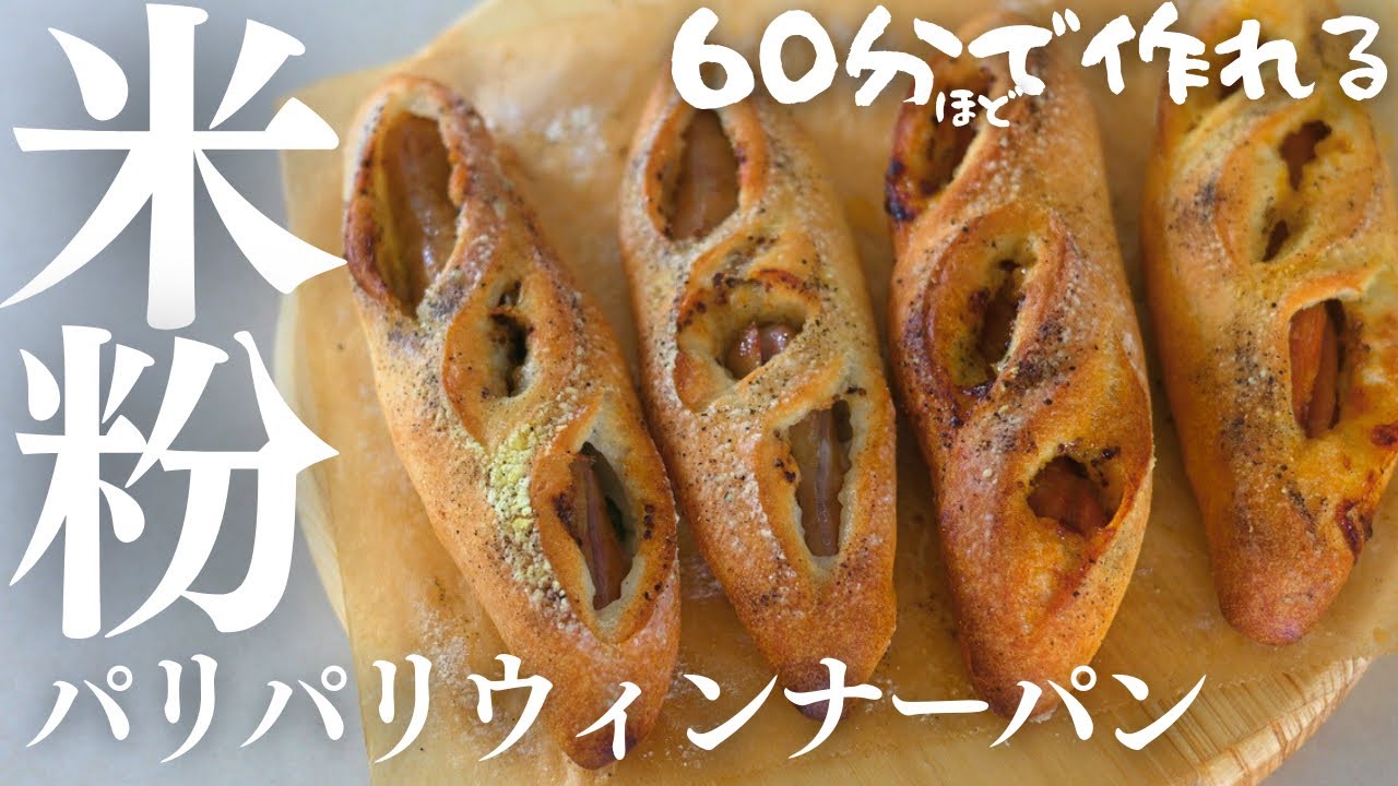これ美味しい！【米粉パリパリウィンナーパン】６０分ほどで作れる美味しい米粉パンレシピ。