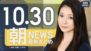 Download lagu 【ライブ】10/30 朝ニュースまとめ 最新情報を厳選してお届け ANN/テレ朝【LIVE】 mp3