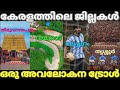 കേരളത്തിലെ ജില്ലകൾ ഒരു അവലോകനം Avalokana Troll