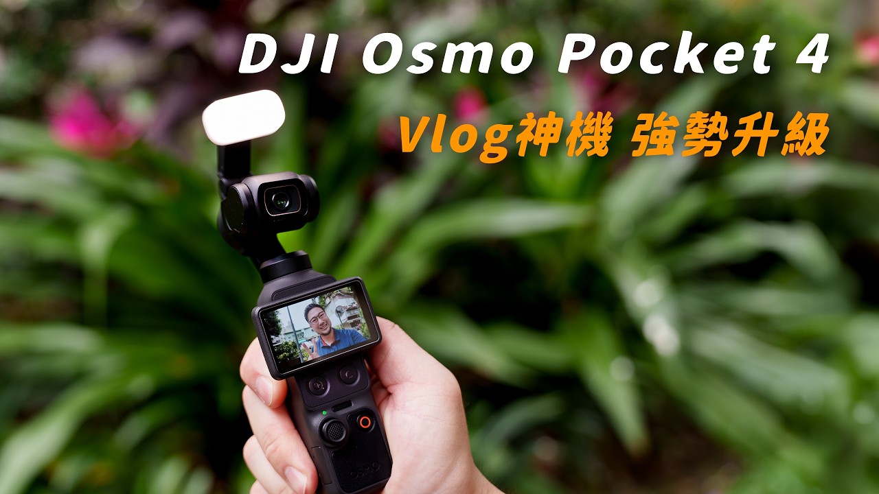 DJI Osmo Pocket 4 全球最熱賣的Vlog神機再次升級｜全新一英吋感光元件 4K240FPS｜超強智能跟隨與實用的補光燈配件｜懷爸超詳細開箱分享