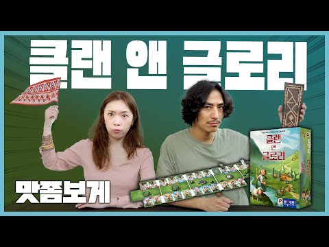 🛖 네 부족? 아니죠!! 내 부족이죠!! | 클랜 앤 글로리 보드게임