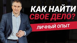 Как найти свое дело в жизни? Что для этого нужно понять? | Николай Сапсан